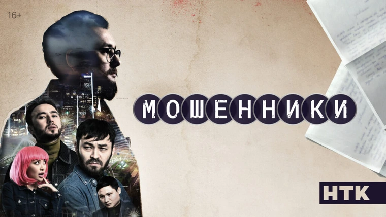 UZCARD и МВД запускают показ казахстанского телесериала «Мошенники»